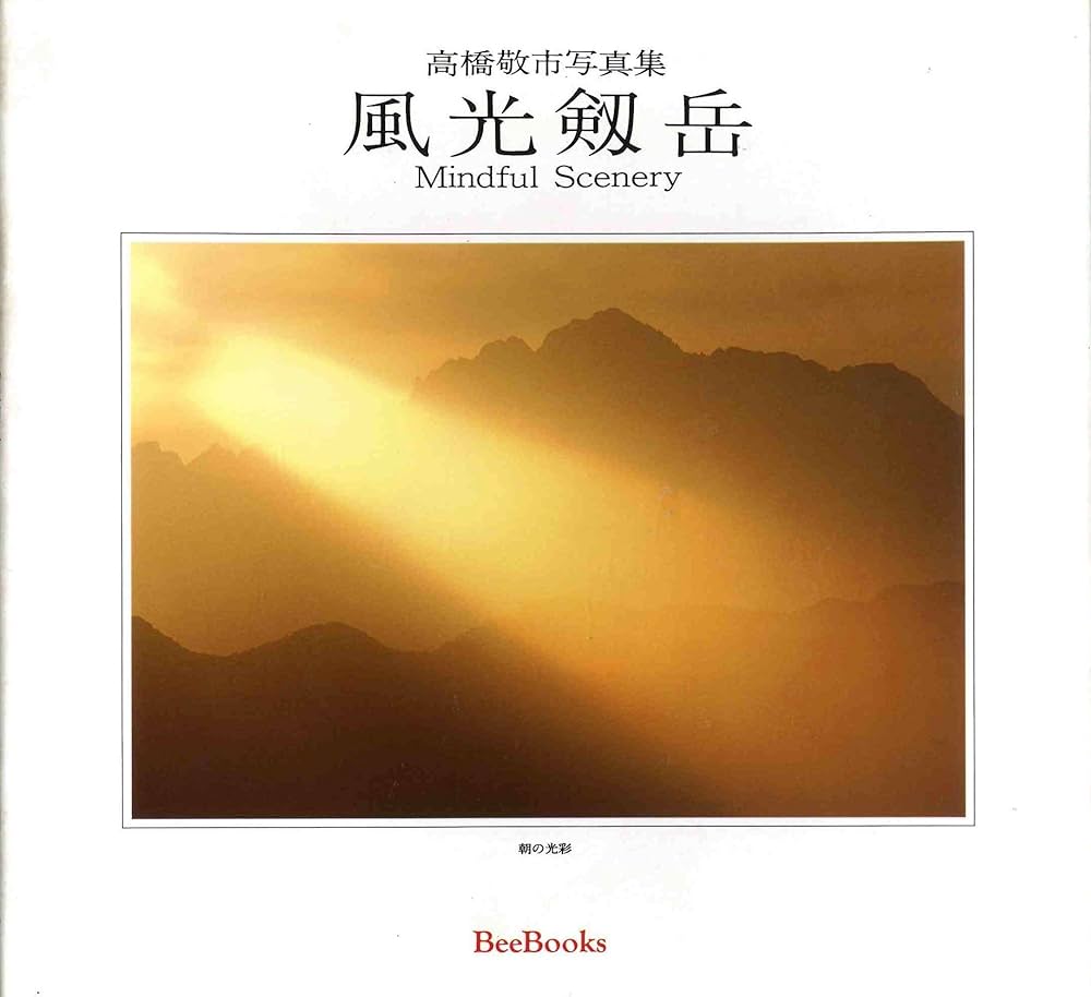 風光剱岳: 高橋敬市写真集 Mindful Scenery (BeeBooks 55